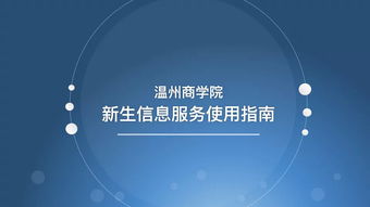 溫州商學院新生信息服務(wù)使用指南